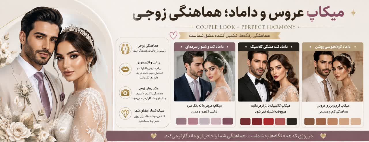 میکاپ عروس و داماد؛ هماهنگی زوجی (Couple Look) میکاپ عروس و داماد؛ هماهنگی زوجی (Couple Look)